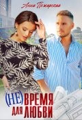 Обложка книги "( Не) время для любви"