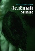 Обложка книги "Зелёный маяк"