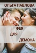 Обложка книги "Фея Для Демона"