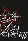 Обложка книги "Хочу сказать"