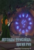 Обложка книги "Легенды Фрисайда: Магия рун"