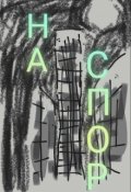 Обложка книги "На спор"