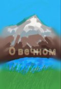 Обложка книги "О вечном"