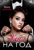 Обложка книги "Жена на год"