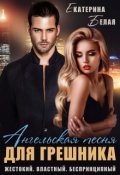 Обложка книги "Ангельская песня для Грешника"