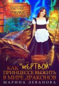 Обложка книги "Как &laquo;мёртвой&raquo; принцессе выжить в мире драконов"