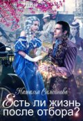 Обложка книги "Есть ли жизнь после отбора"