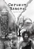 Обложка книги "Сегмент власти"