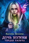 Обложка книги "Дочь богини - сердце палача"