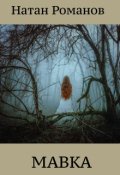 Обложка книги "Мавка"
