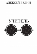 Обложка книги "Учитель"