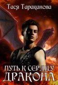 Обложка книги "Путь к сердцу Дракона"