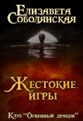 Обложка книги "Жестокие игры"