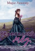 Обложка книги "Вересковый мед, или Притягательный квартет для принцессы"