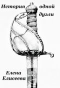 Обложка книги "История одной дуэли"
