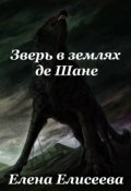 Обложка книги "Зверь в землях де Шане"