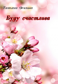 Обложка книги "Буду счастлива "