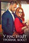 Обложка книги "У нас будет тройня, босс!"