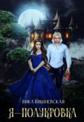 Обложка книги "Я - полукровка"