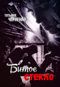 Обложка книги "Битое стекло"