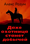 Обложка книги "Даже охотница станет добычей"