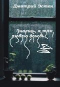 Обложка книги "Знаешь, я так люблю дождь"