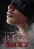 Обложка книги "Я тебя вижу"