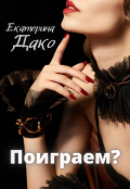 Обложка книги "Поиграем?"