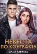 Обложка книги "Невеста по контракту"