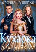 Обложка книги "Кухарка для дракона"