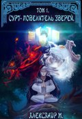 Обложка книги "Сурт - Повелитель Зверей. Том 1. Часть 1"