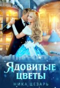 Обложка книги "Ядовитые цветы"