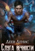 Обложка книги "Слуга вечности"