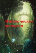 Обложка книги "Мистические истории"
