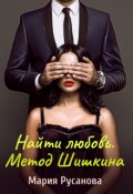 Обложка книги "Найти любовь. Метод Шишкина"