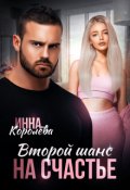 Обложка книги "Второй шанс на счастье"