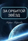 Обложка книги "За орбитой звезд"