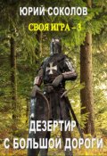 Обложка книги "Своя игра - 3. Дезертир с большой дороги"