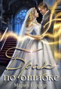 Обложка книги "Брак по ошибке"