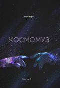 Обложка книги "Космомуз. Часть 1."