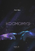 Обложка книги "Космомуз. Часть 3"