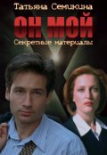 Обложка книги "Секретные Материалы. Он мой"