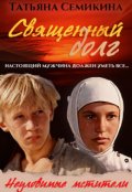 Обложка книги "Неуловимые мстители. Священный долг"