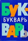 Обложка книги "Букварь моего детства"