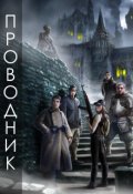 Обложка книги "Проводник"
