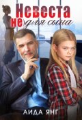 Обложка книги "Невеста (не) для сына"