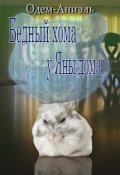 Обложка книги "Бедный хома у Яны дома"