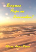 Обложка книги "Владыка Мира на Полставки!"