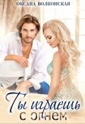 Обложка книги "Ты играешь с огнем"