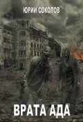 Обложка книги "Врата ада"